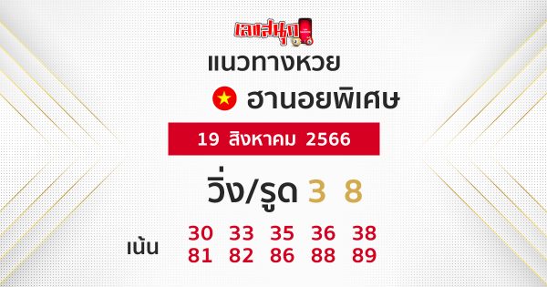 เลขเด็ดหวยฮานอยพิเศษ - เลขสนุก.com