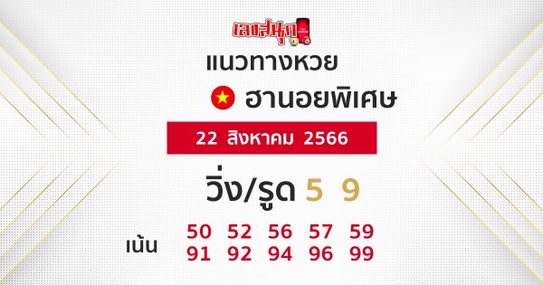 เลขเด็ดหวยฮานอยพิเศษวันนี้ - เลขสนุก.com