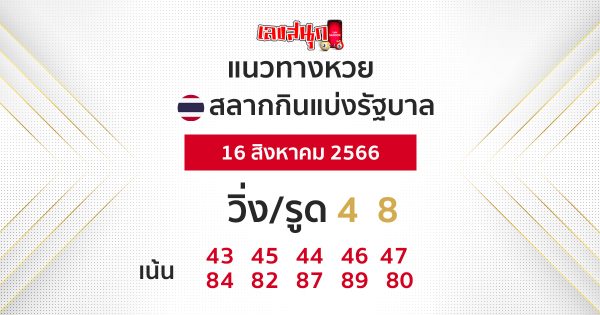 แนวทางหวยรัฐบาลไทย 16/8/66