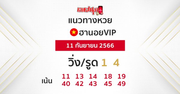 หวยฮานอยVIP