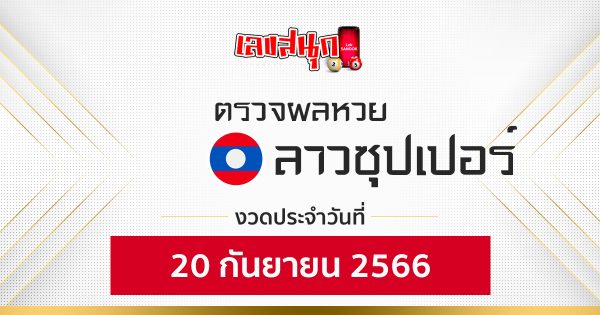 ผลหวยลาวซุปเปอร์ 20/09/66 - leksanook