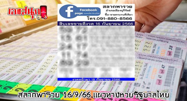 สลากพารวย 16/9/66