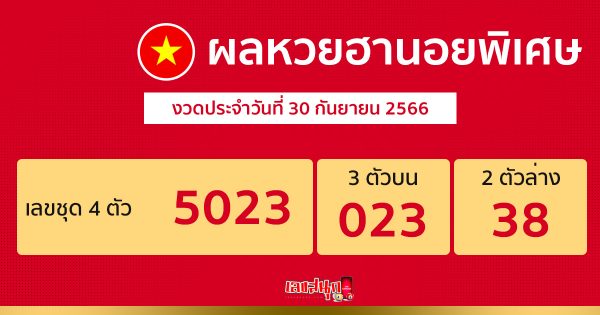 ผลหวยฮานอยพิเศษ 30/9/66-leksanook