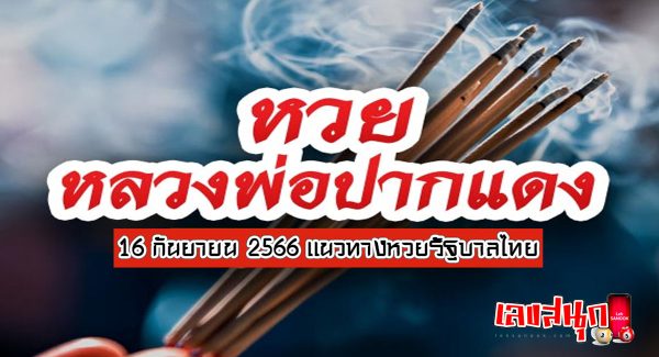 เจ้าพ่อปากแดง 16 9 66