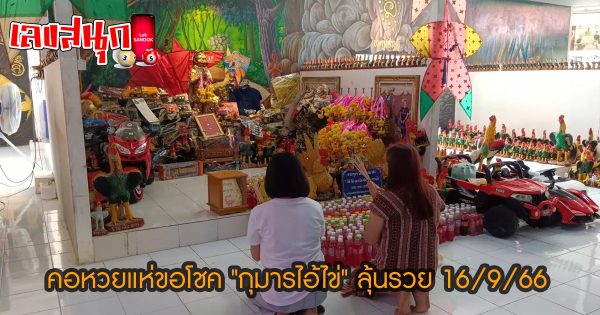 กุมารไอ้ไข่ เลขเด็ด