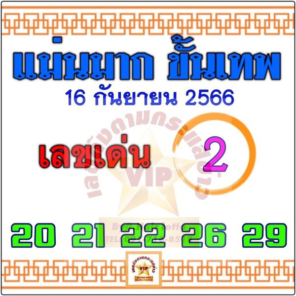 แม่นมากขั้นเทพ 16 9 66