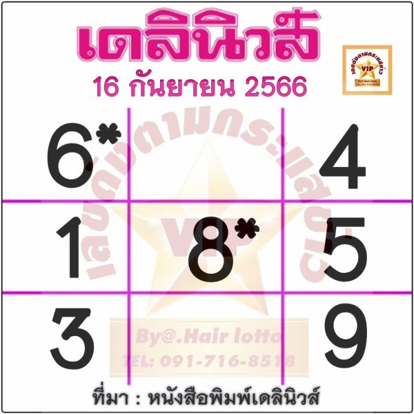 เลขเดลินิวส์ 16 9 66