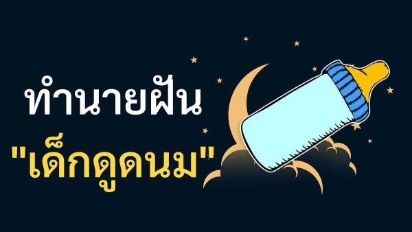 ฝันว่าเด็กดูดนม