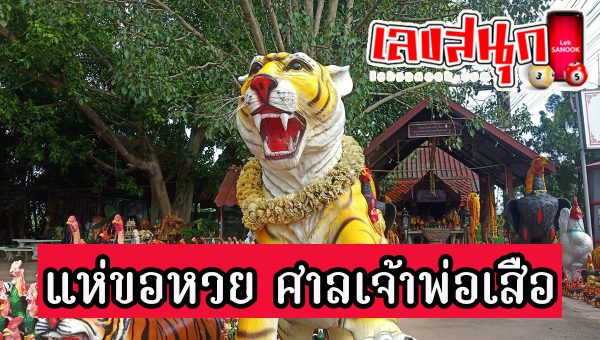 ขอหวยขอโชค ศาลเจ้าพ่อเสือ
