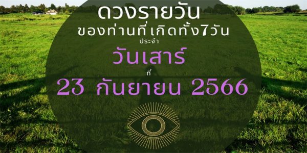 ดูดวงรายวัน 23/9/66