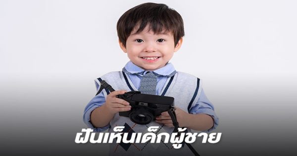 ฝันว่าเห็นเด็กผู้ชาย