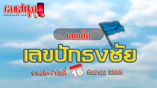 เลขปักธงชัย 16 9 66