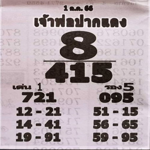  เลขเจ้าพ่อปากแดง 1 10 66