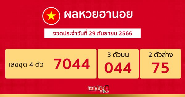 ผลหวยฮานอย 29/9/66