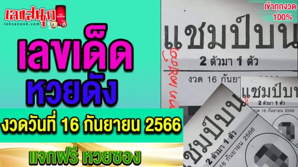 เลขแชมป์บน 16 9 66