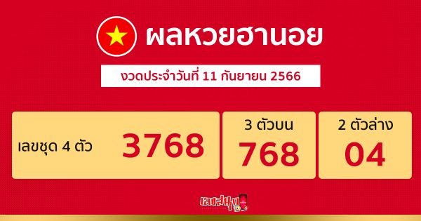 ผลหวยฮานอย 11/09/66