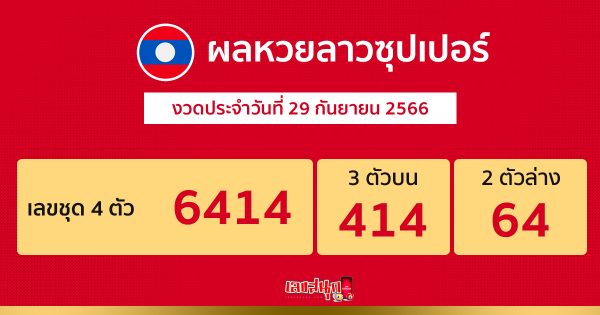 ผลหวยลาวซุปเปอร์ 29/9/66