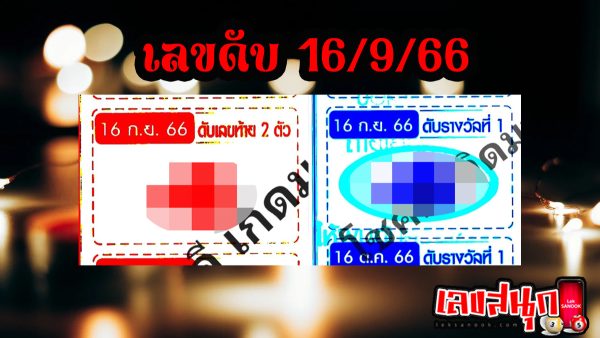 เลขดับ 16 9 66