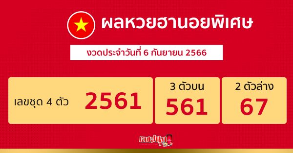 ผลหวยฮานอยพิเศษ 6/9/2566