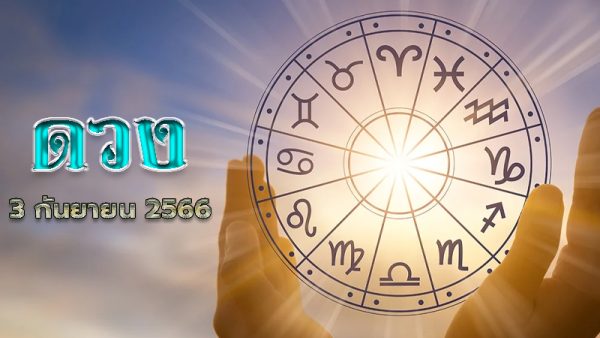 ดูดวงรายวัน