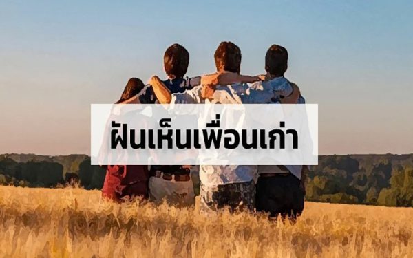  ฝันถึงใครบ่อยๆ แสดงว่า-leksanook.com