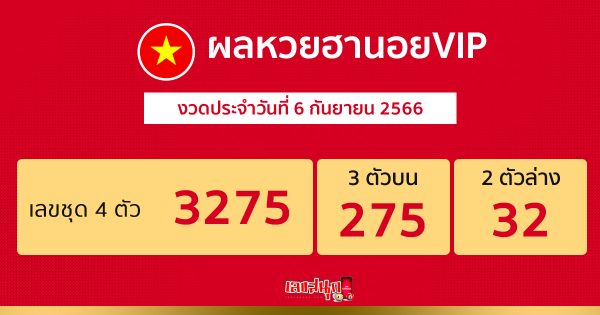 ผลหวยฮานอยVIP 6/9/2566