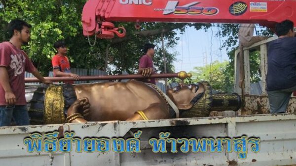 พิธีย้ายองค์ ท้าวพนาสูร