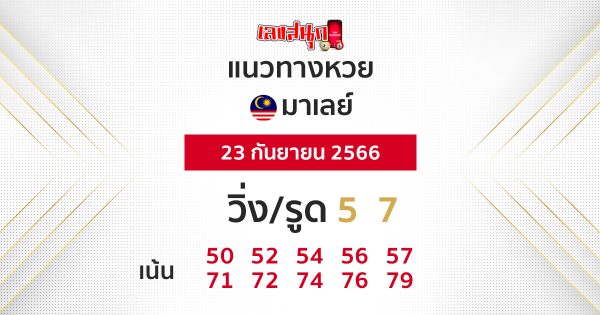 แนวทางหวยมาเลย์ 23/09/66