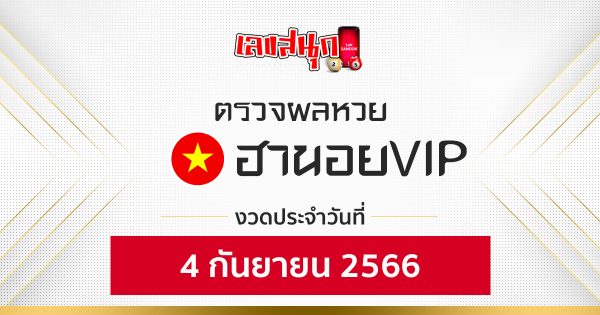 ผลหวยฮานอยVIP 4/09/66