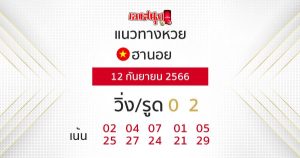 แนวทางหวยฮานอย 12/09/66-leksanook