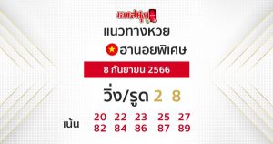 แนวทางหวยฮานอยพิเศษ 8/9/2566