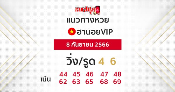 แนวทางหวยฮานอยVIP 8/9/2566