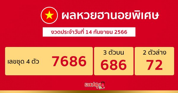 ผลหวยฮานอยพิเศษ 14/9/66-leksanook.com