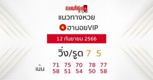 แนวทางหวยฮานอย 12/09/66-leksanook