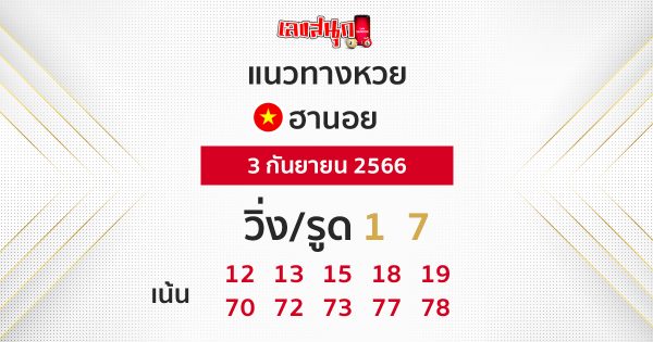แนวทางหวยฮานอย 3/09/66