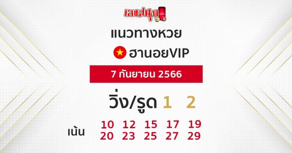 แนวทางหวยฮานอยVIP-leksanook