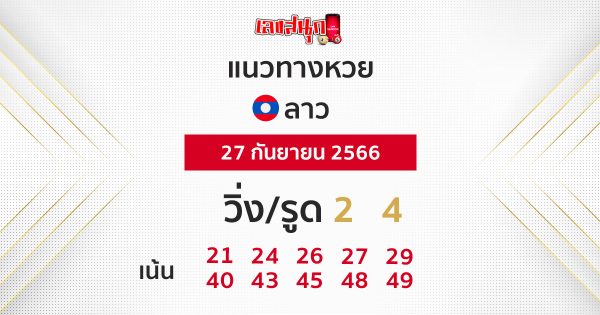 แนวทางหวยลาว 27/09/2566-leksanook
