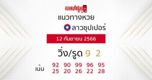 แนวทางหวยลาวซุปเปอร์ 12/09/66-leksanook