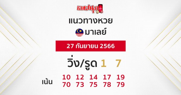 แนวทางหวยมาเลย์ 27/09/66-leksanook