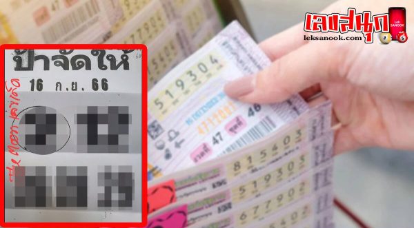 ป้าจัดให้ 16 9 66-leksanook