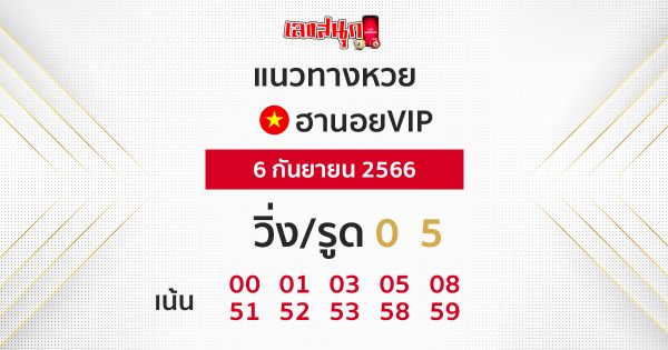 แนวทางหวยฮานอยVIP 6/9/66