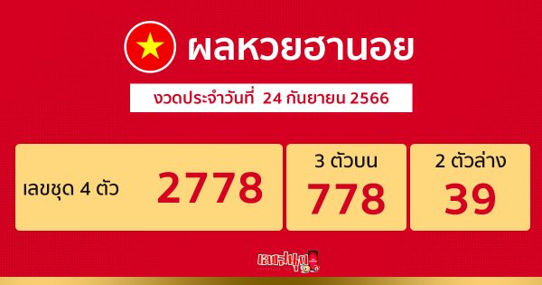 ผลหวยฮานอย 24/09/66