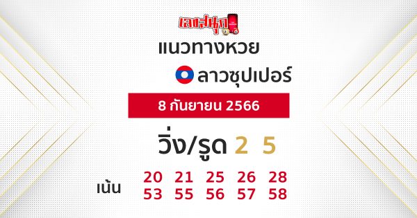 แนวทางหวยลาวซุปเปอร์ 8/9/2566