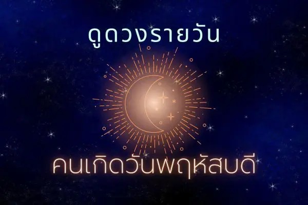 ดูดวงวันนี้ โชค ลาภ