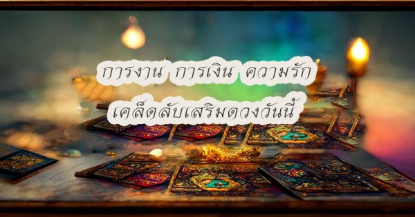 ดูดวงรายวันที่ 28/09/66