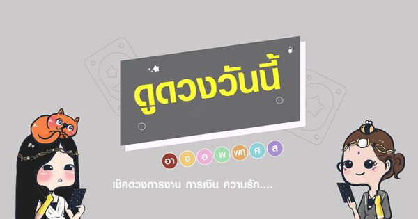 ดูดวงรายวันที่ 28/09/66
