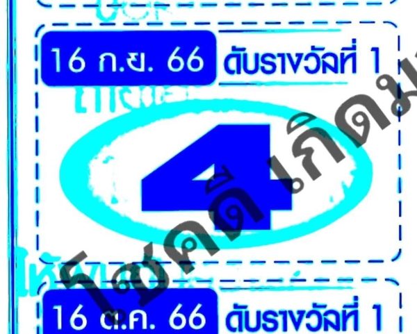เลขดับ 16 9 66 