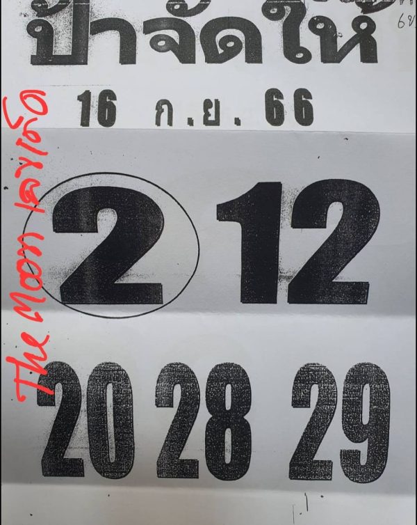 ป้าจัดให้ 16 9 66-leksanook
