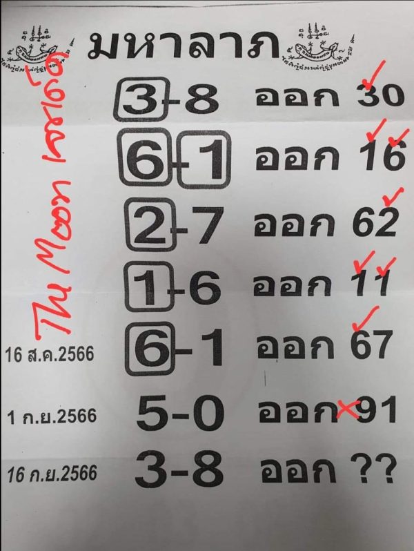 เลขมหาลาภ 16 9 66-leksanook
