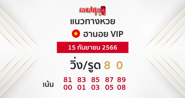 แนวทางหวยฮานอย 15/09/66